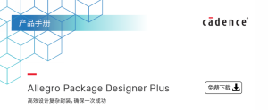 免费下载 I 【Cadence产品手册】Allegro Package Designer Plus